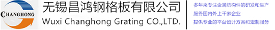 无锡泡芙视频在线下载免费钢格板有限公司